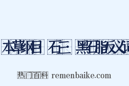 本草纲目·石三·黑石脂反义词是什么意思的图片